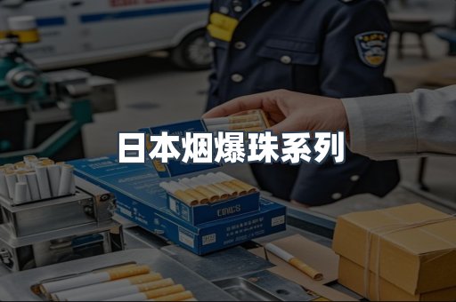 日本烟爆珠系列