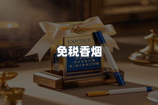 免税香烟